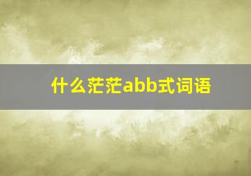 什么茫茫abb式词语