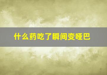 什么药吃了瞬间变哑巴