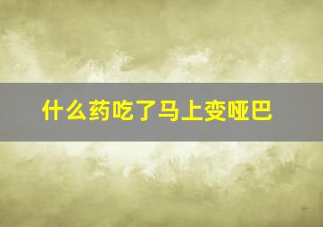 什么药吃了马上变哑巴