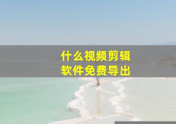 什么视频剪辑软件免费导出