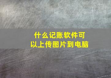 什么记账软件可以上传图片到电脑