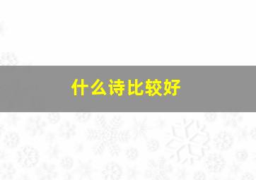 什么诗比较好