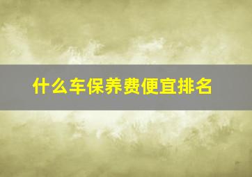 什么车保养费便宜排名