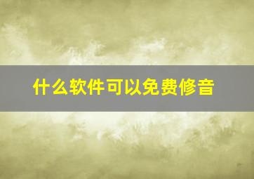 什么软件可以免费修音