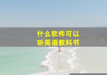 什么软件可以听英语教科书