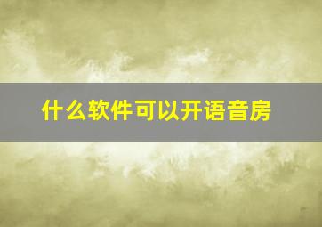 什么软件可以开语音房