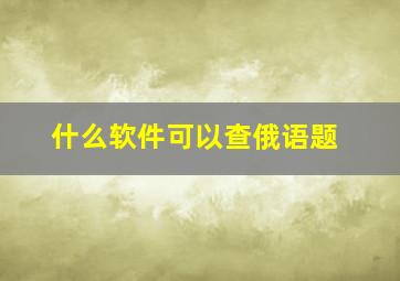 什么软件可以查俄语题