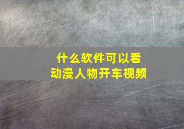 什么软件可以看动漫人物开车视频