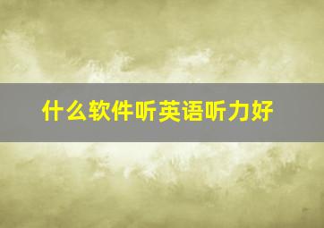 什么软件听英语听力好