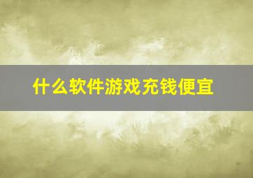 什么软件游戏充钱便宜