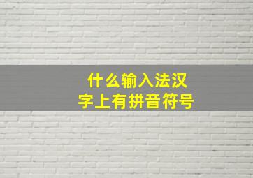 什么输入法汉字上有拼音符号