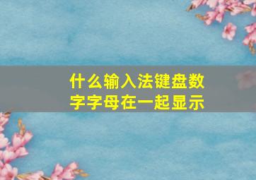 什么输入法键盘数字字母在一起显示