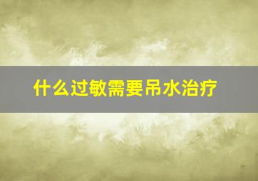 什么过敏需要吊水治疗