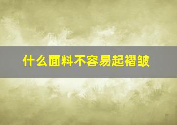 什么面料不容易起褶皱