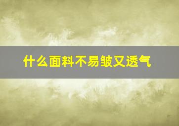 什么面料不易皱又透气