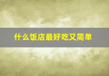 什么饭店最好吃又简单