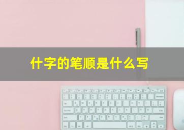 什字的笔顺是什么写