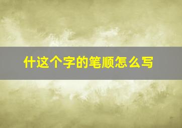 什这个字的笔顺怎么写