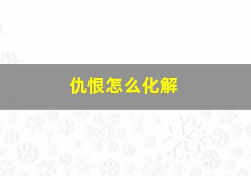 仇恨怎么化解