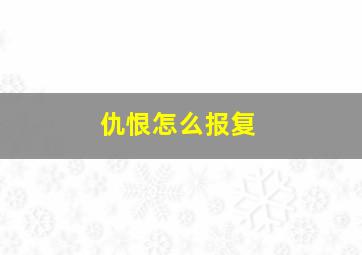 仇恨怎么报复