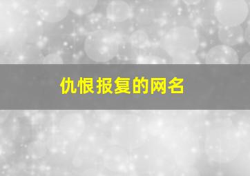 仇恨报复的网名