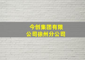 今创集团有限公司徐州分公司