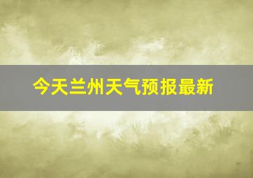 今天兰州天气预报最新