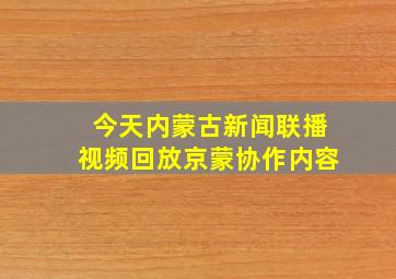 今天内蒙古新闻联播视频回放京蒙协作内容