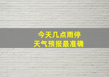 今天几点雨停天气预报最准确