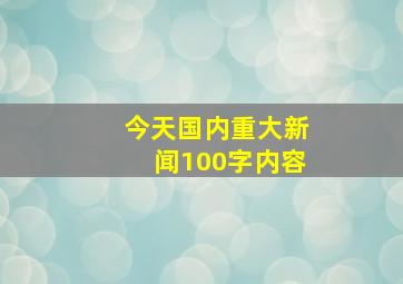 今天国内重大新闻100字内容