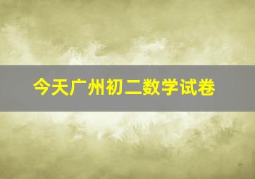 今天广州初二数学试卷