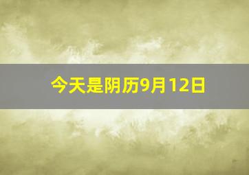 今天是阴历9月12日