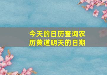 今天的日历查询农历黄道明天的日期