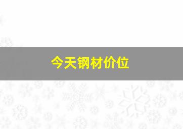 今天钢材价位