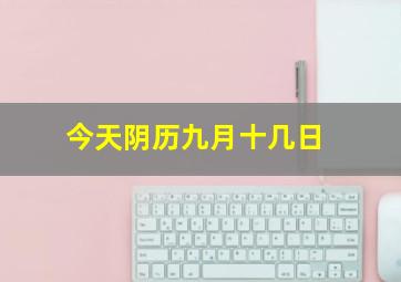 今天阴历九月十几日