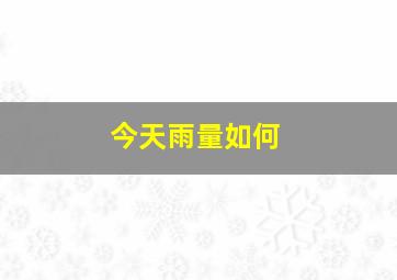 今天雨量如何