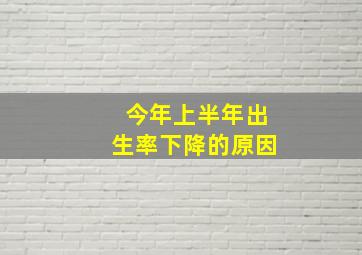 今年上半年出生率下降的原因