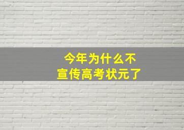 今年为什么不宣传高考状元了