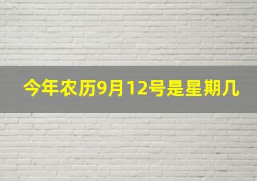 今年农历9月12号是星期几