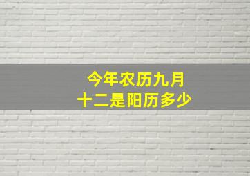 今年农历九月十二是阳历多少