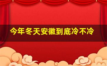 今年冬天安徽到底冷不冷