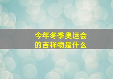 今年冬季奥运会的吉祥物是什么