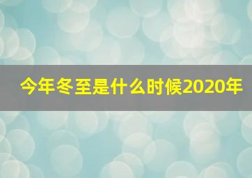 今年冬至是什么时候2020年