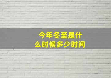 今年冬至是什么时候多少时间