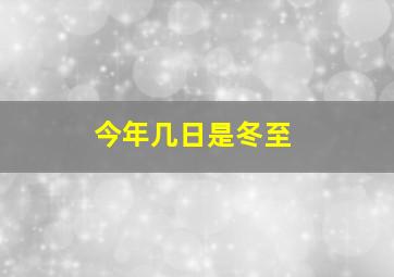 今年几日是冬至