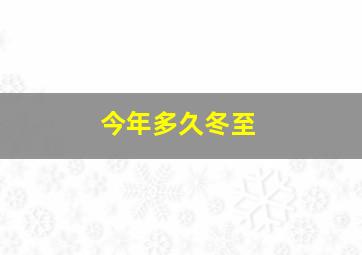 今年多久冬至