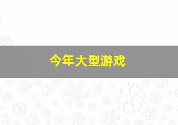 今年大型游戏