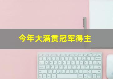 今年大满贯冠军得主