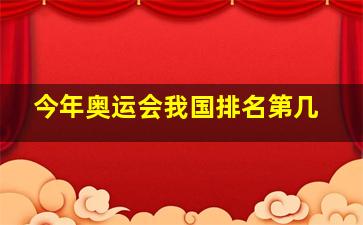 今年奥运会我国排名第几