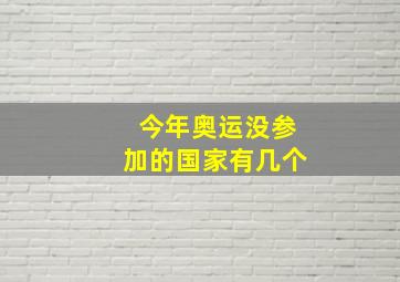 今年奥运没参加的国家有几个